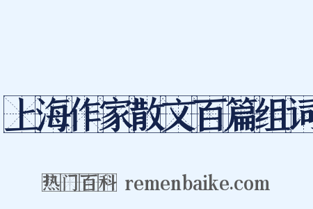 上海作家散文百篇组词是什么意思的图片